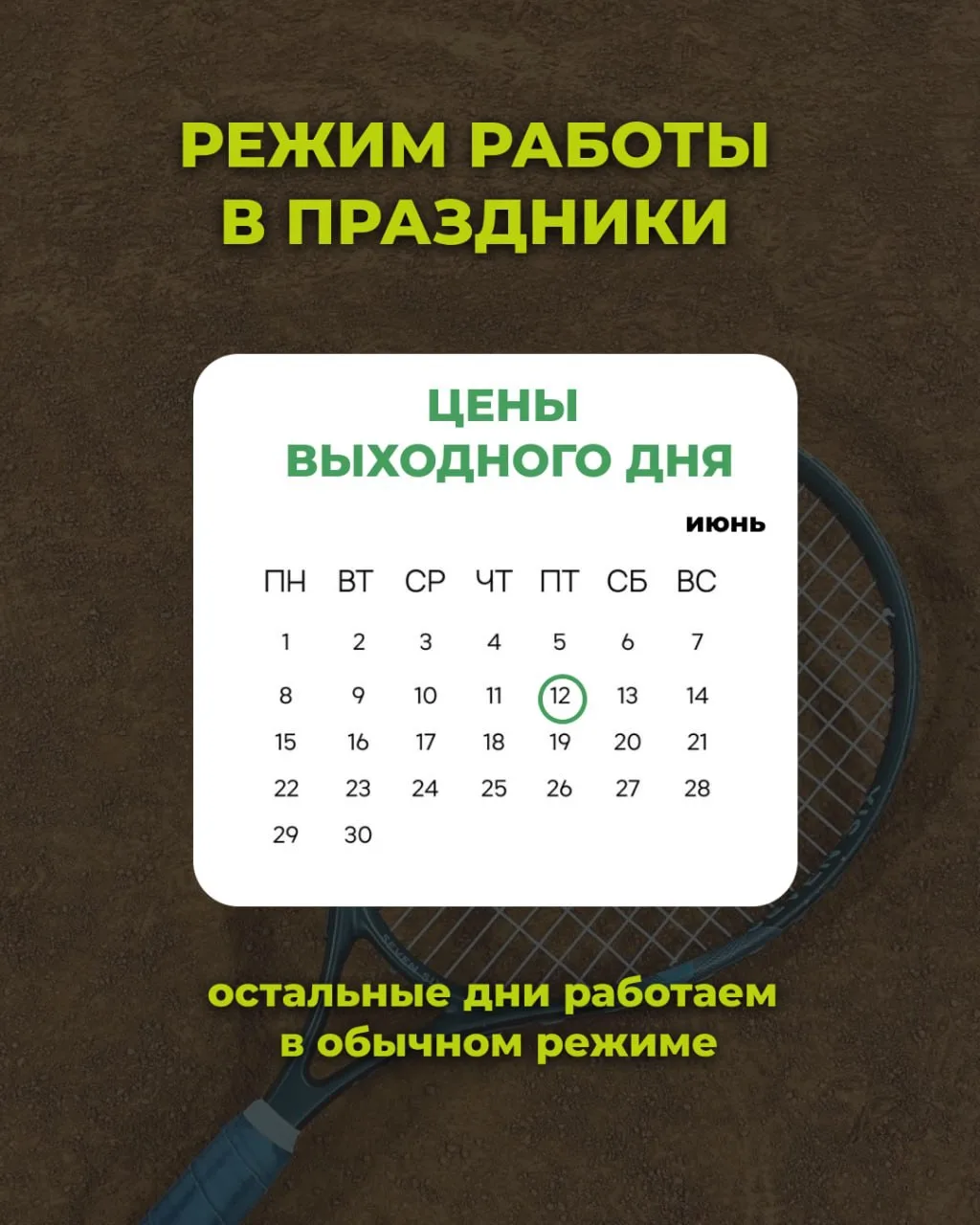 Обращаем ваше внимание, что 12 июня (пятница) цены на аренду кортов будут, как в выходн...