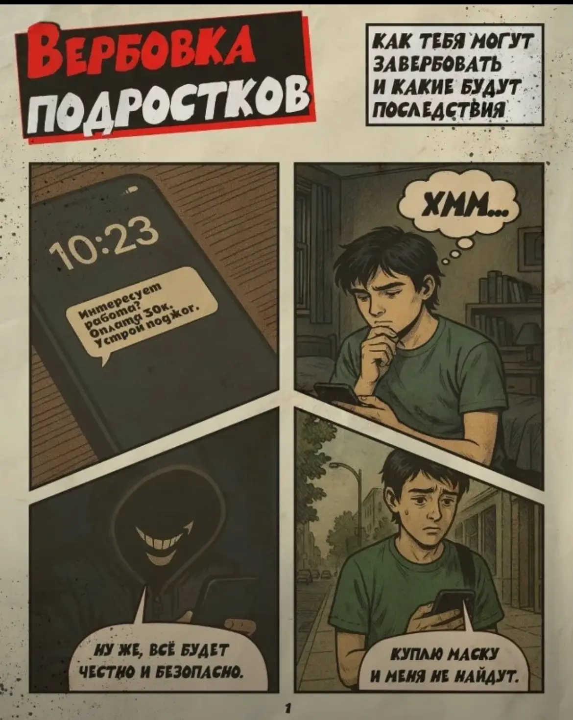 📌 Тебя пытаются втянуть в преступление?