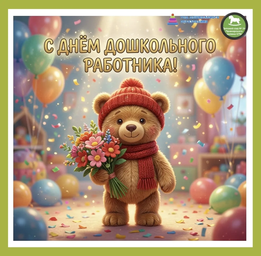 🎉 С Днём дошкольного работника! 🎉