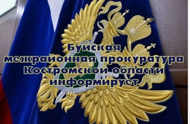 Буйской межрайонной прокуратурой Костромской области проводится прием граждан по вопрос...