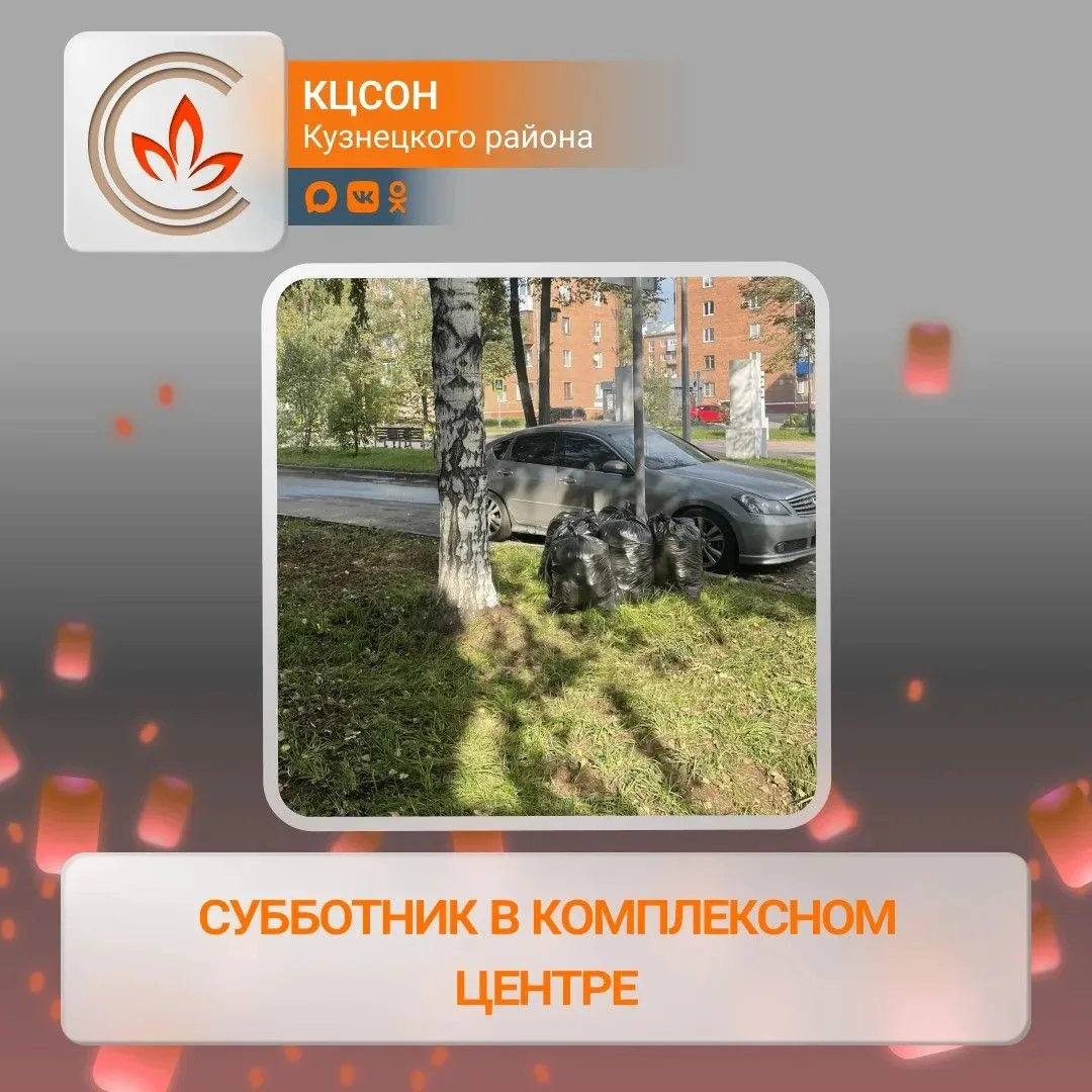 🍂 Субботник в Комплексном центре