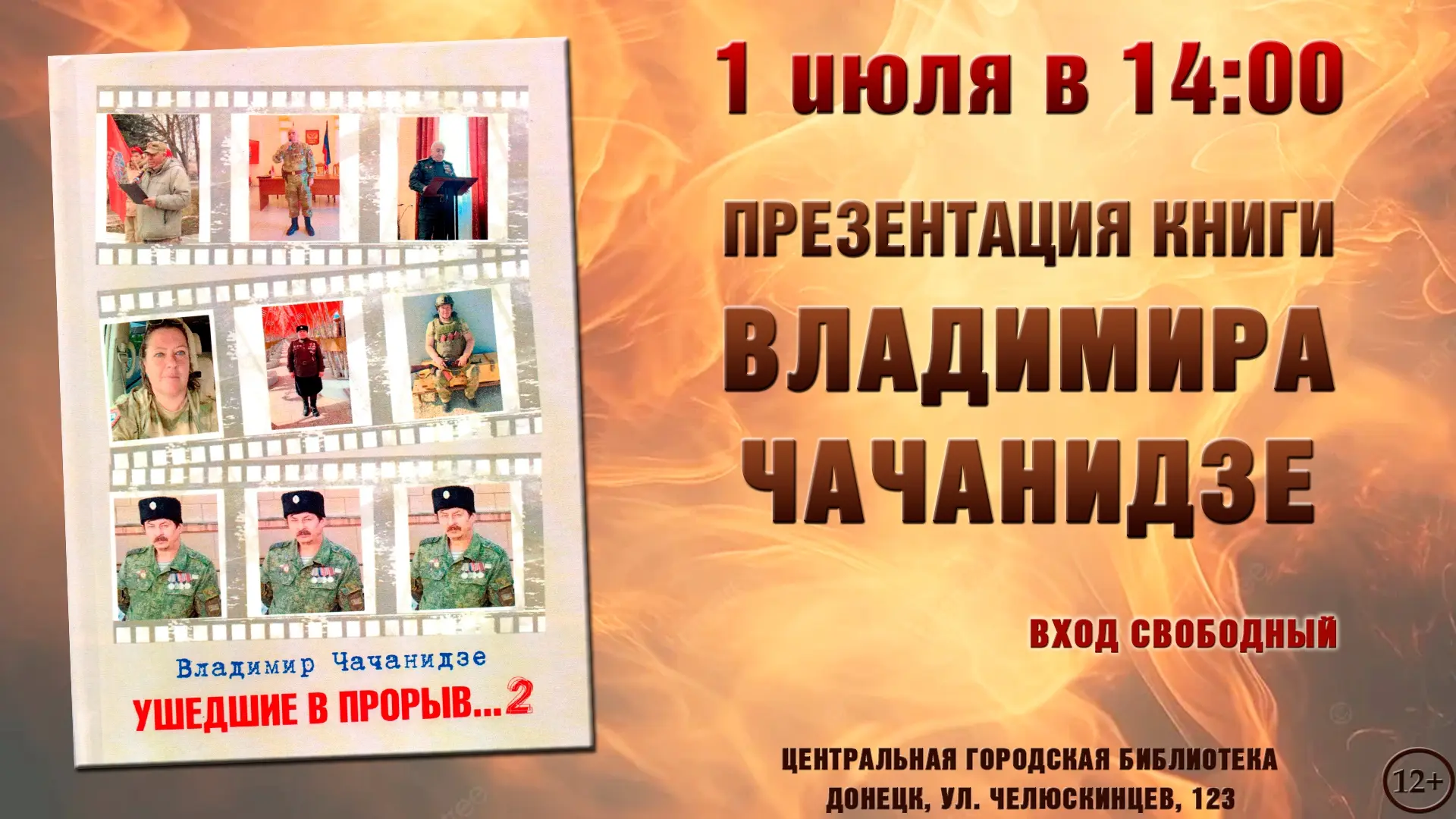 1 июля в 14:00 Центральная городская библиотека приглашает на презентацию книги «Ушедши...