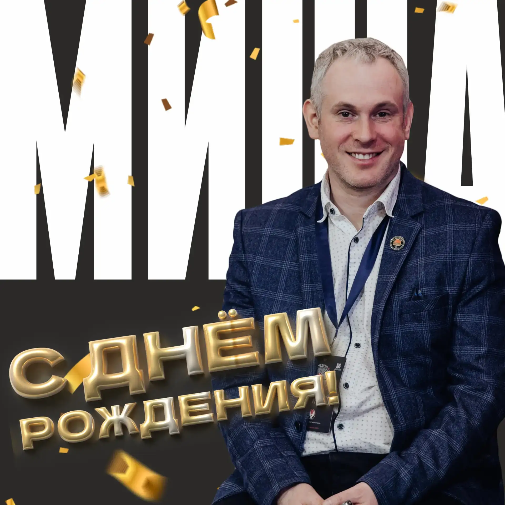 🤩 С Днём рождения, Михаил!

🤗 От всего коллектива ШБЛ «КЭС-БАСКЕТ» мы поздравляем с Днём рождения 