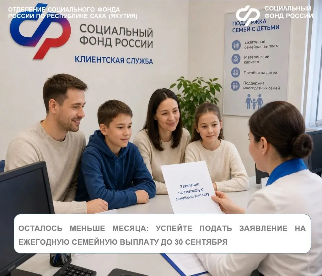 До окончания приёма заявлений на ежегодную семейную выплату в Якутии осталось менее мес...