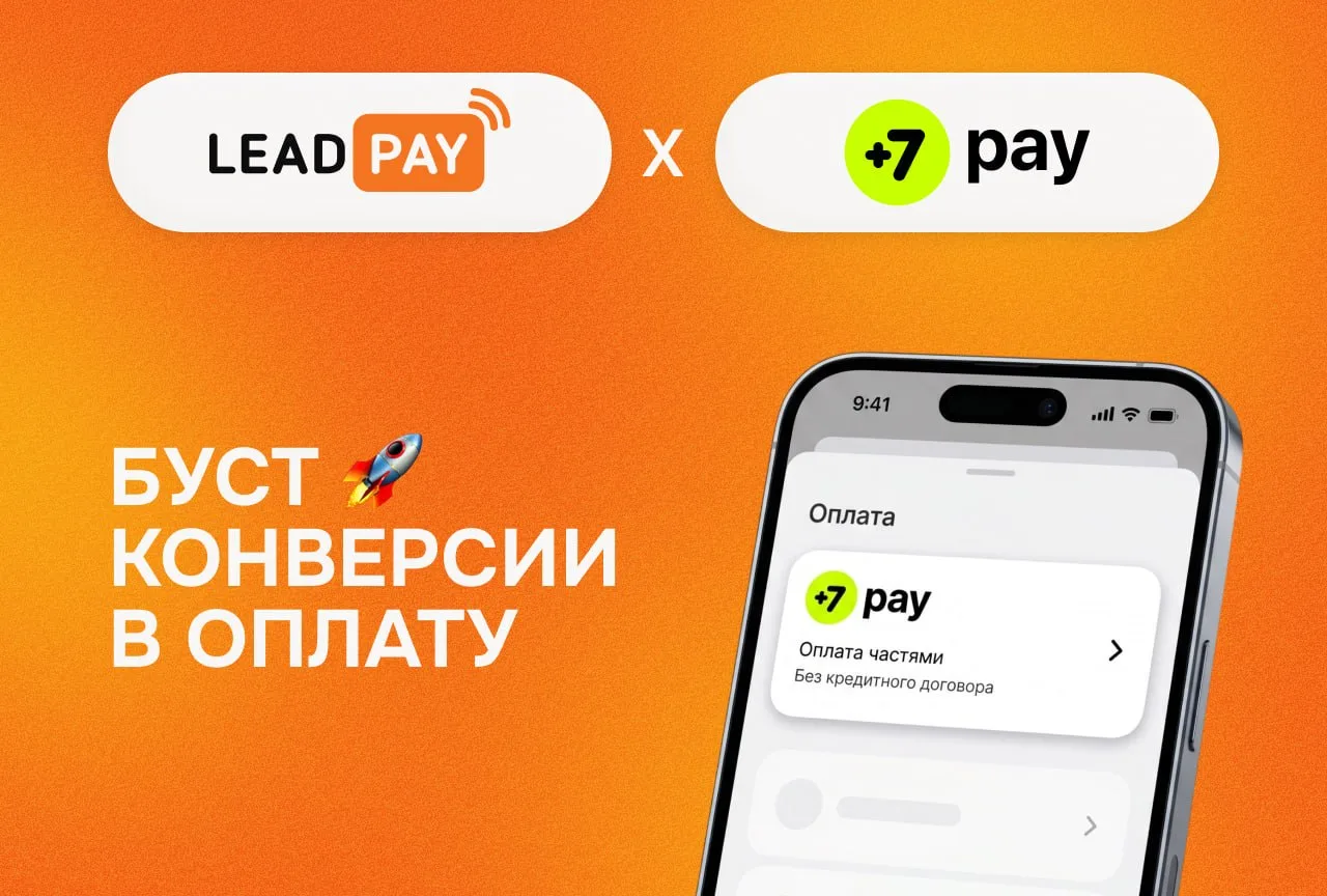 🚀 Добавили оплату частями от +7 pay

За счёт упрощённого оформления покупатель быстрее принимает ре
