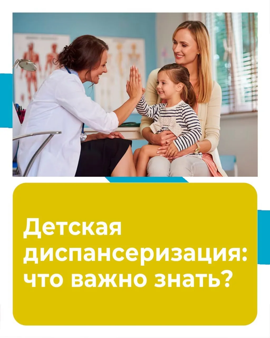 Регулярная диспансеризация очень важна, особенно для детей, ведь она позволяет малышам и родителям с