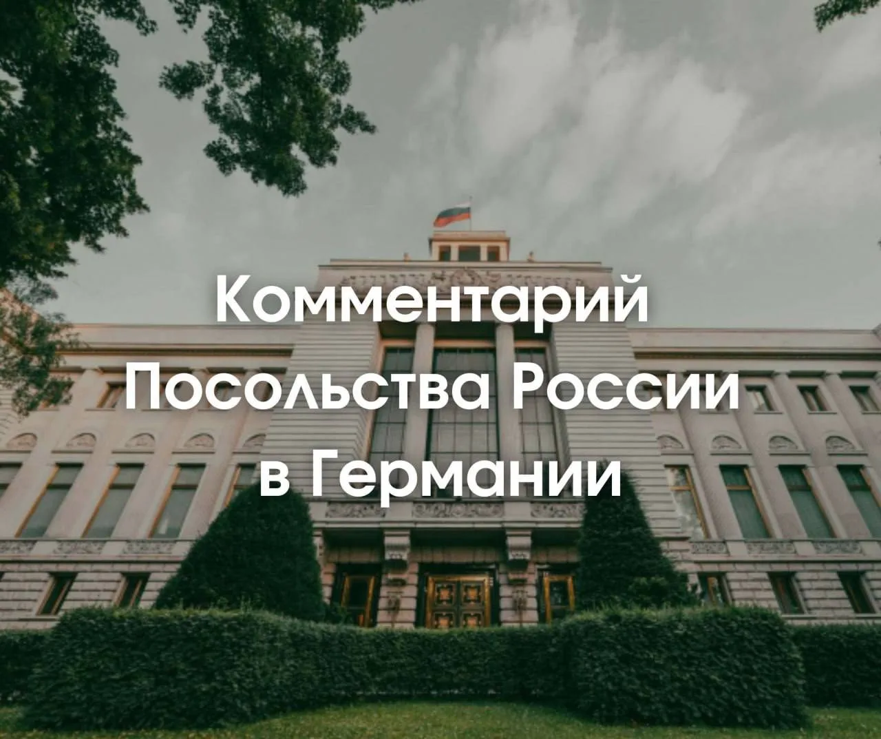 Посольство России в ФРГ прокомментировало новый виток антироссийской истерии в Германии...
