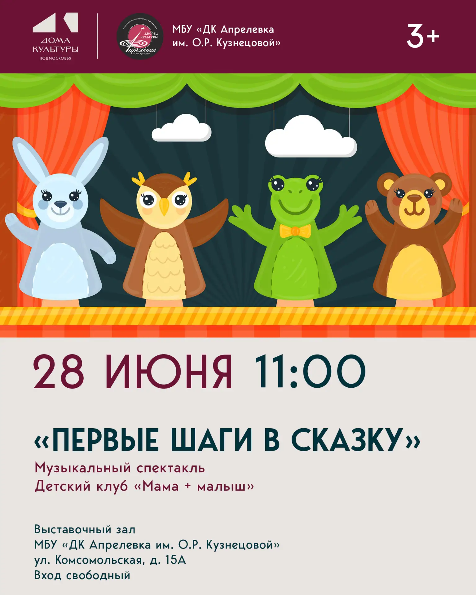 Детский клуб «Мама + малыш» представляет!
Музыкальный спектакль «Первые шаги в сказку» состоится 28 