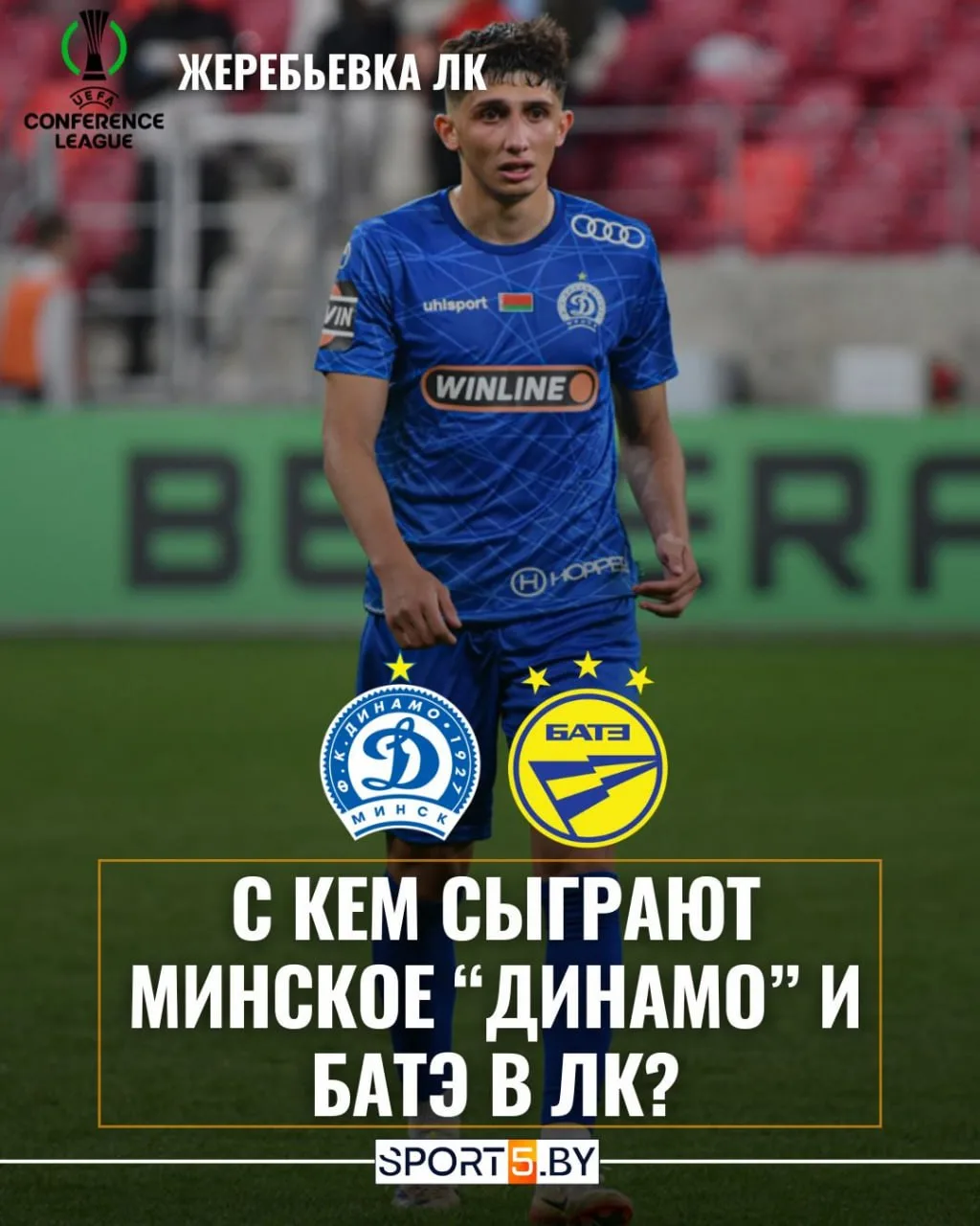 🔥Стало известно, с кем сыграют БАТЭ и "Динамо" в Лиге Конференций 

 ‼️Первые матчи первого отбороч