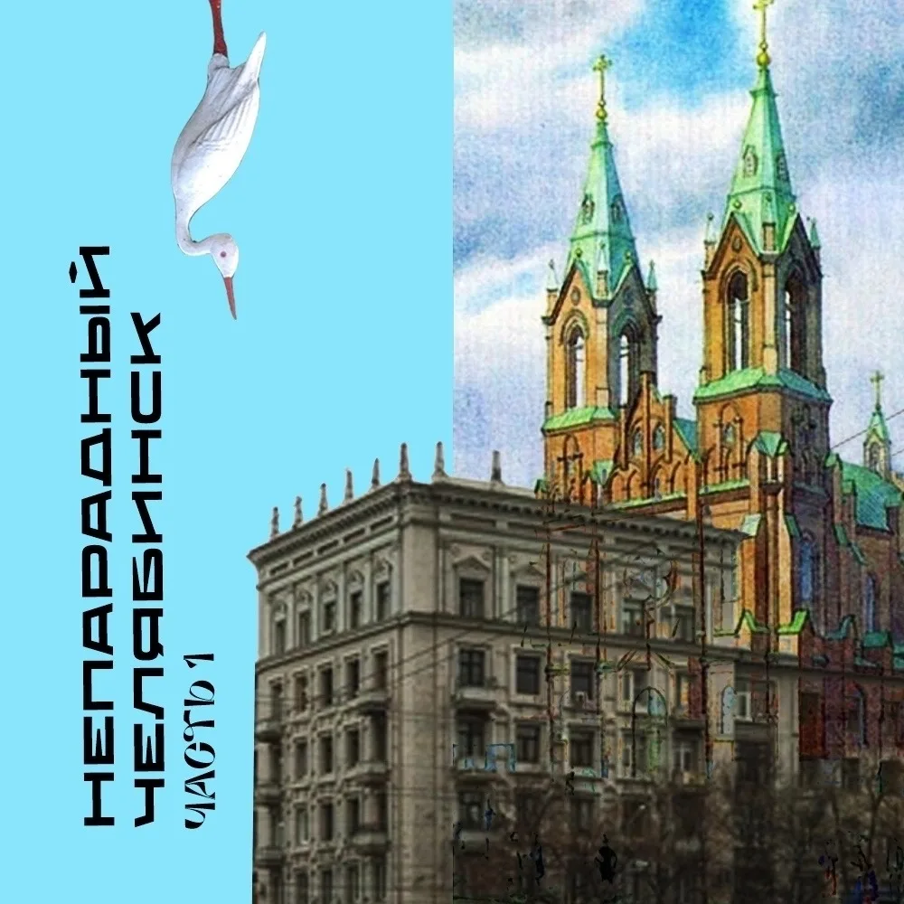 30 июля, в четверг, в 19:00 Алексей Кондратьев приглашает на экскурсию «Непарадный Челя...