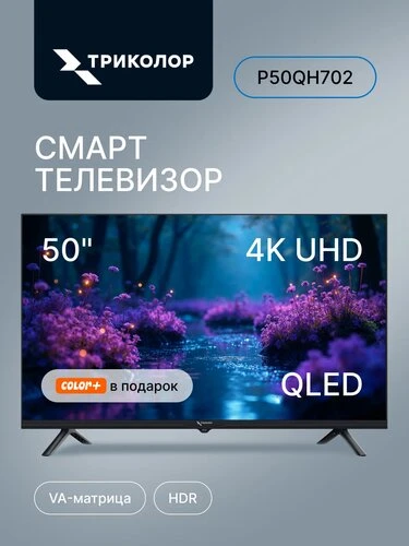 Хотите обновить технику? 👀

Посмотрите на телевизор Триколор P50QH702 — крутой аппарат! Диагональ 5