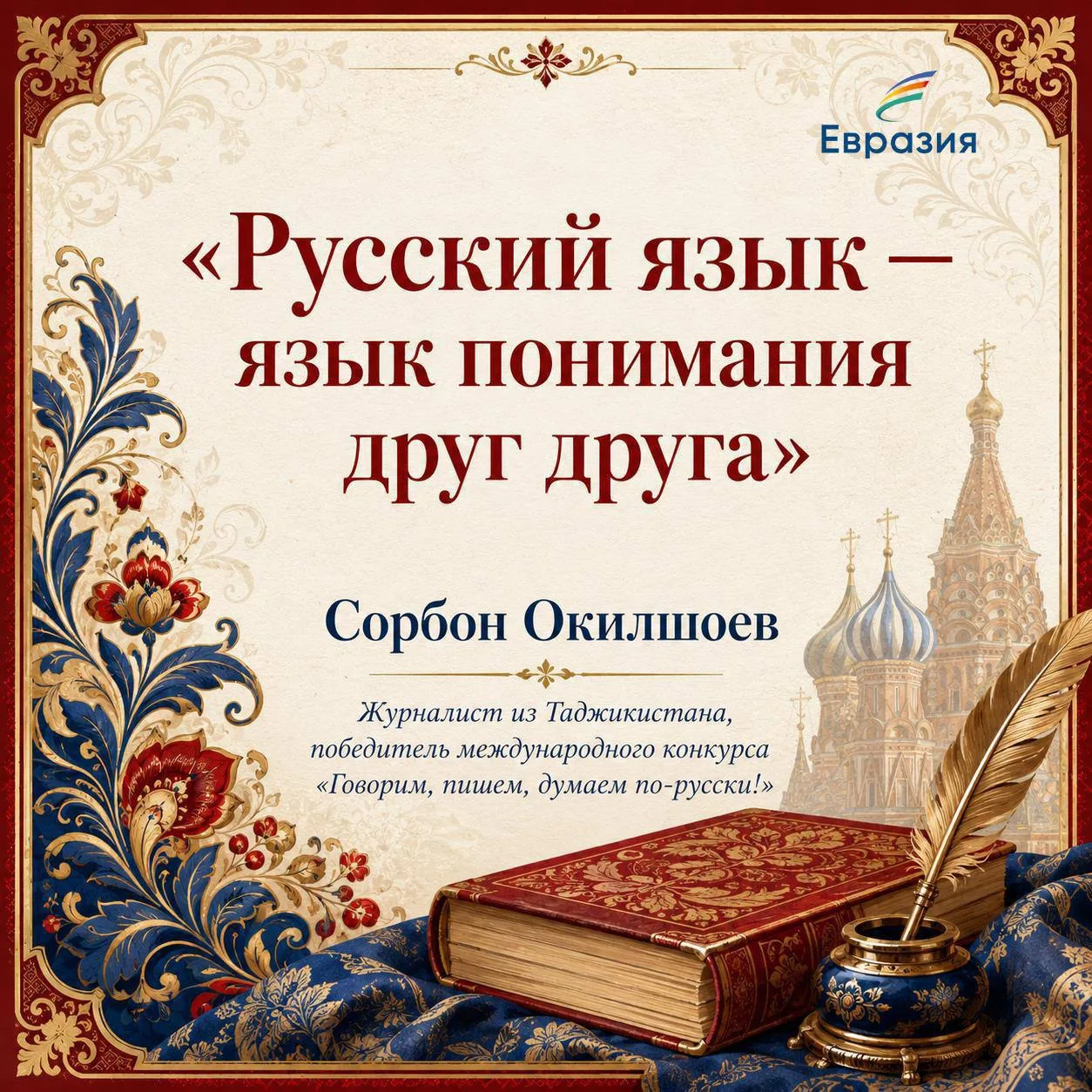 Для миллионов людей русский язык — это не только средство общения, но и возможность учиться, работат