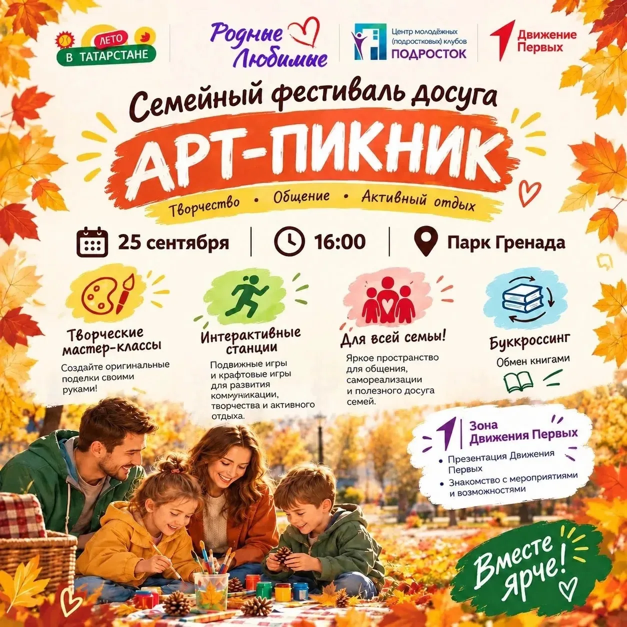🍁 Приглашаем всех на уютный Семейный фестиваль досуга «Арт-пикник»!