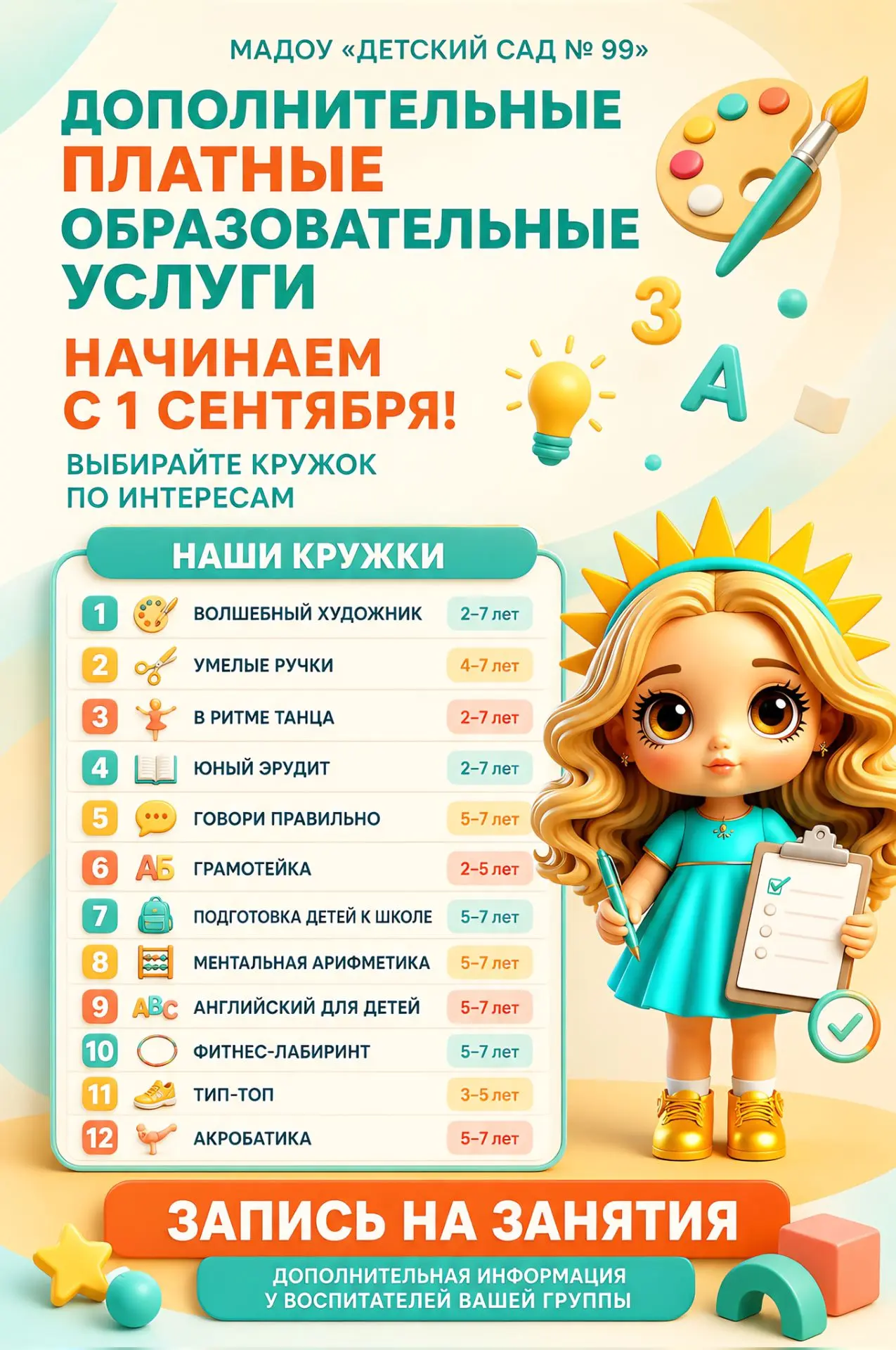 💥  С 1 сентября дополнительные платные образовательные услуги — в полном объёме!