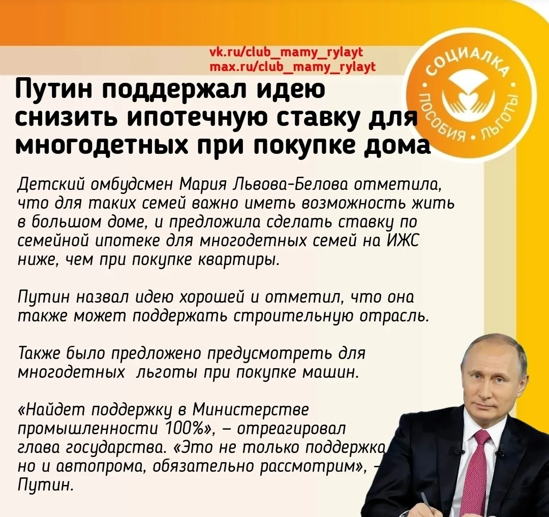 ❗️Путин поддержал идею снизить ипотечную ставку для многодетных при покупке дома