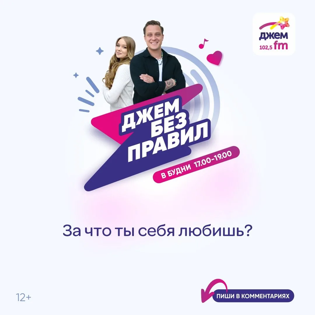 💜Уже сегодня с 17:00 до 19:00 Миша Киселев и Яна Ефимова обсудят новую тему в шоу «Джем без правил»