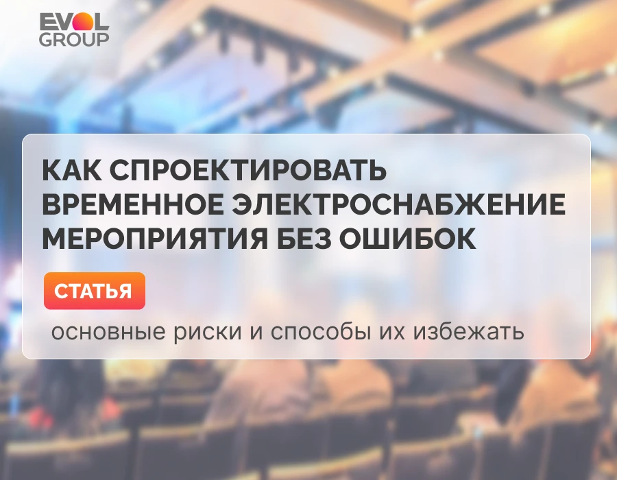 Электробезопасность на массовых мероприятиях ⚡