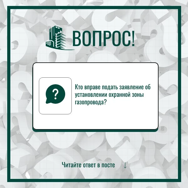 ✅С заявлением об установлении охранной зоны газопровода обращаются правообладатели, застройщики или 