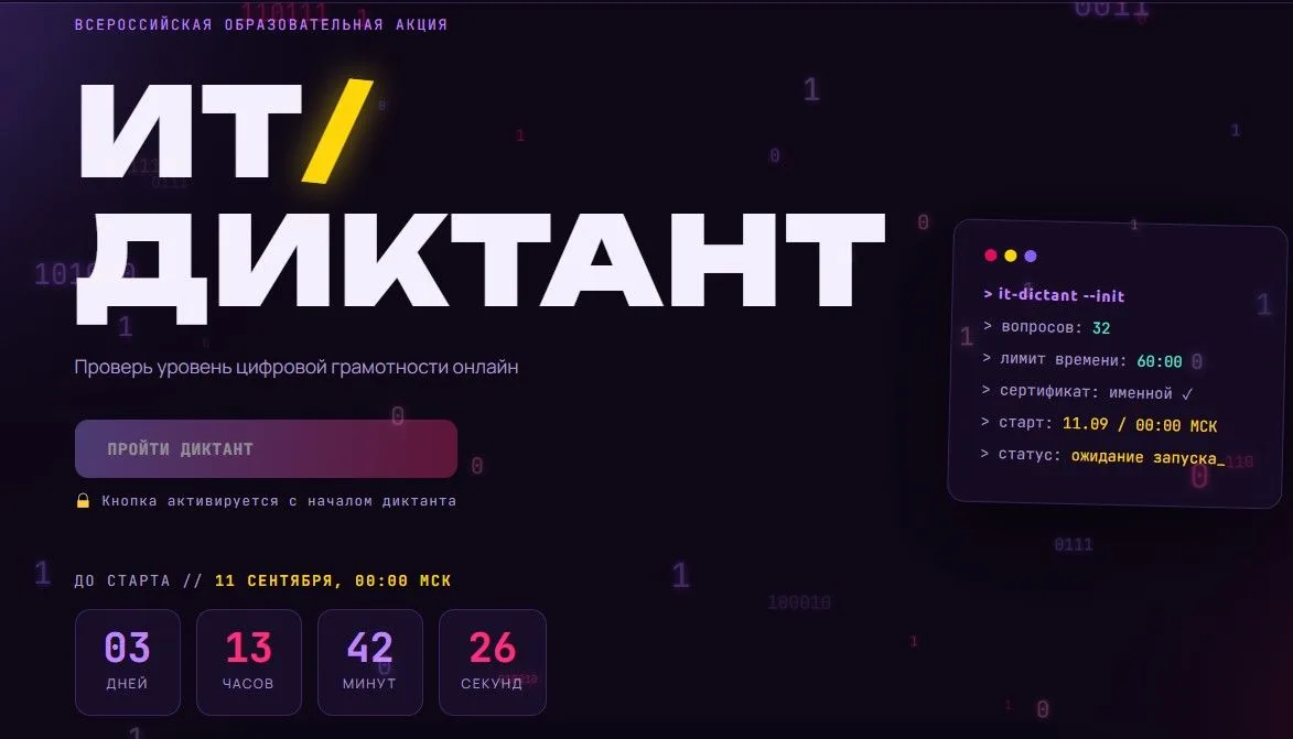 📝Пензенская область присоединится к Всероссийской акции «ИТ-диктант 2026»