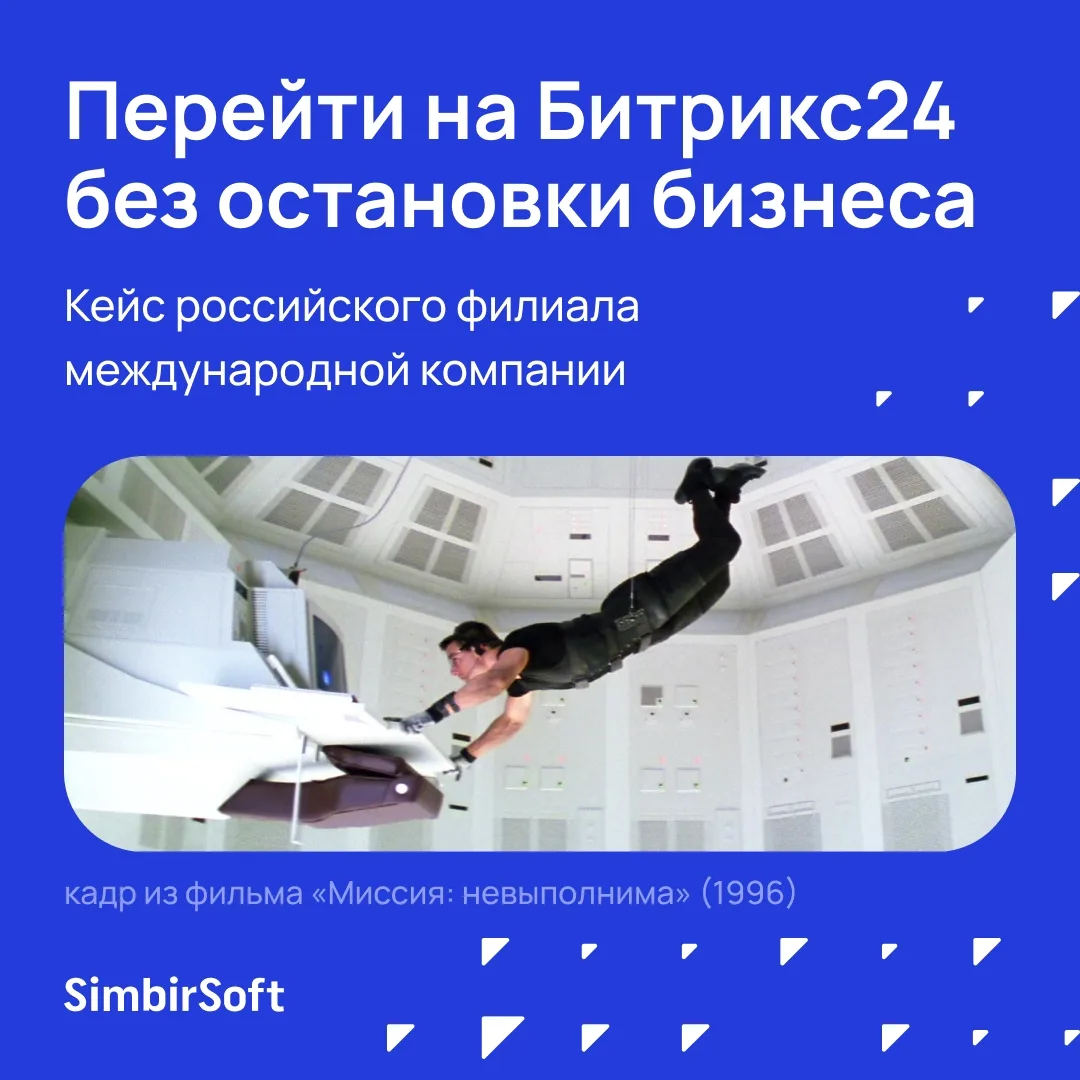 Переход на новую CRM не должен останавливать бизнес 🚀

В новом кейсе рассказываем, как команда Simb