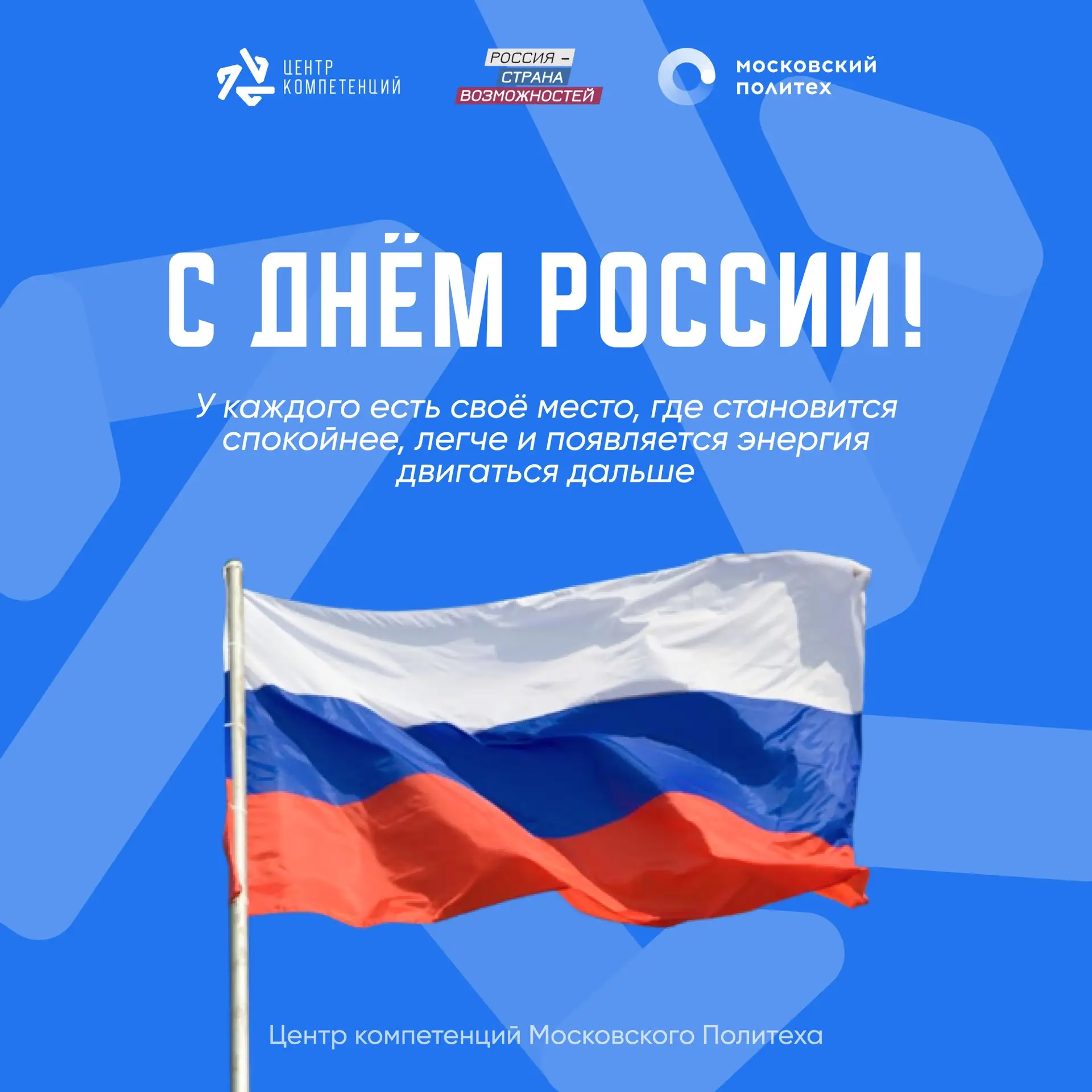 С Днём России! 🇷🇺

Сегодня хочется сказать спасибо стране, в которой мы учимся, работаем, встречае