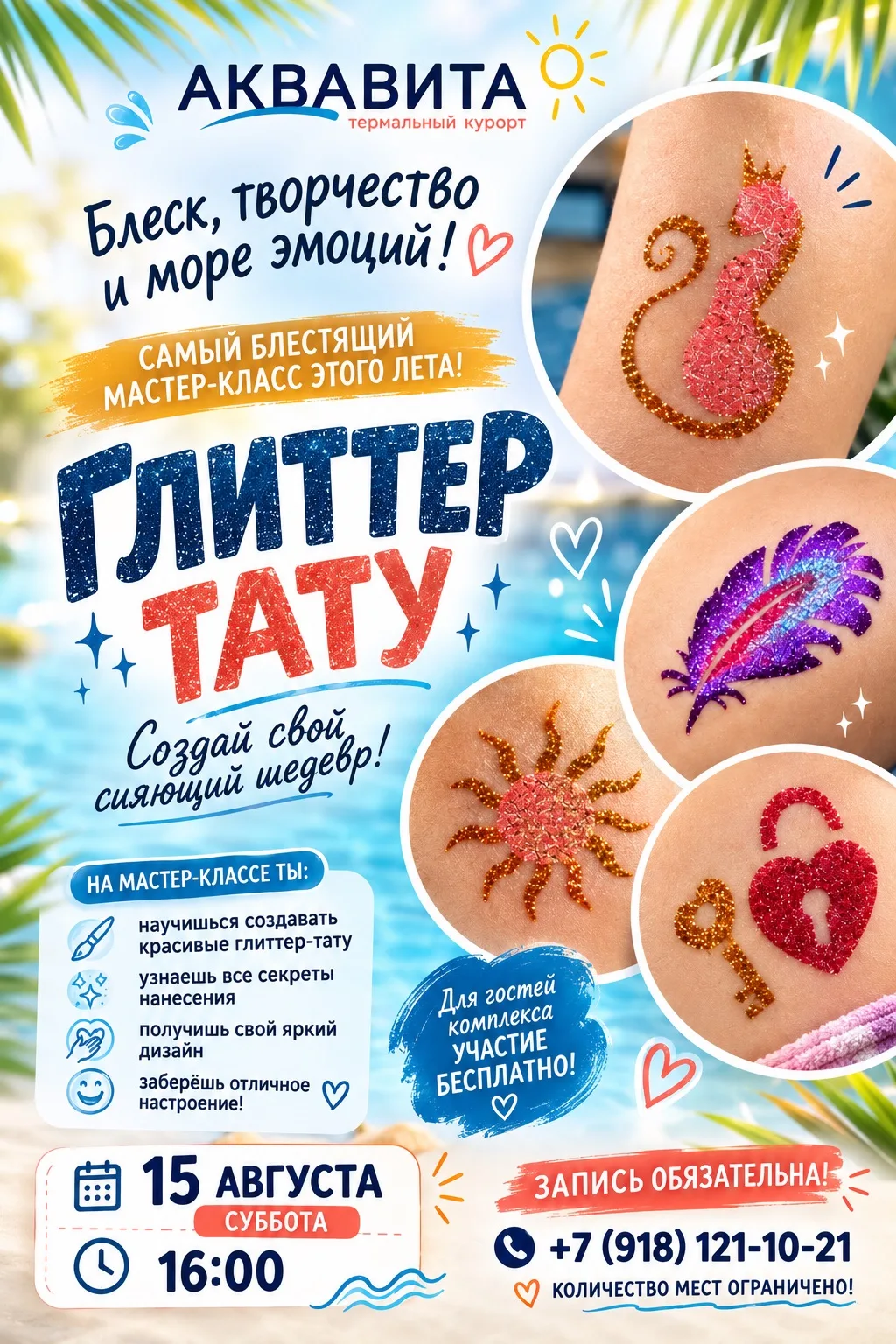 15 августа  в 16:00 приглашаем детей на мастер-класс по созданию глиттер-тату.