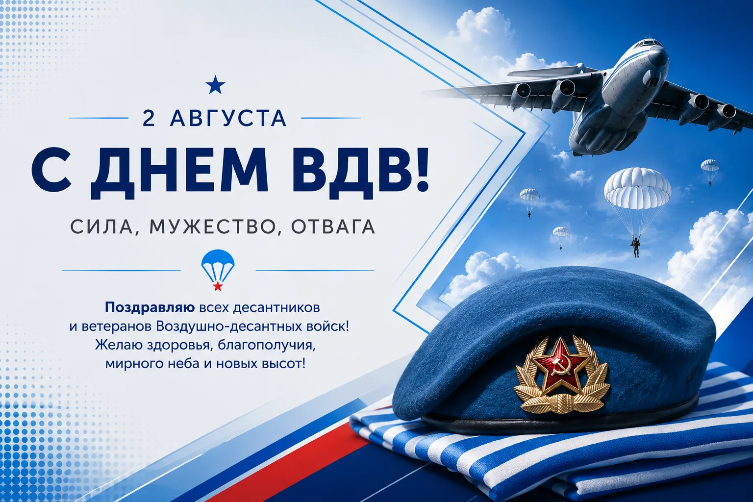 2 августа - День ВДВ - праздник тех, кто служил и служит в воздушно-десантных войсках.