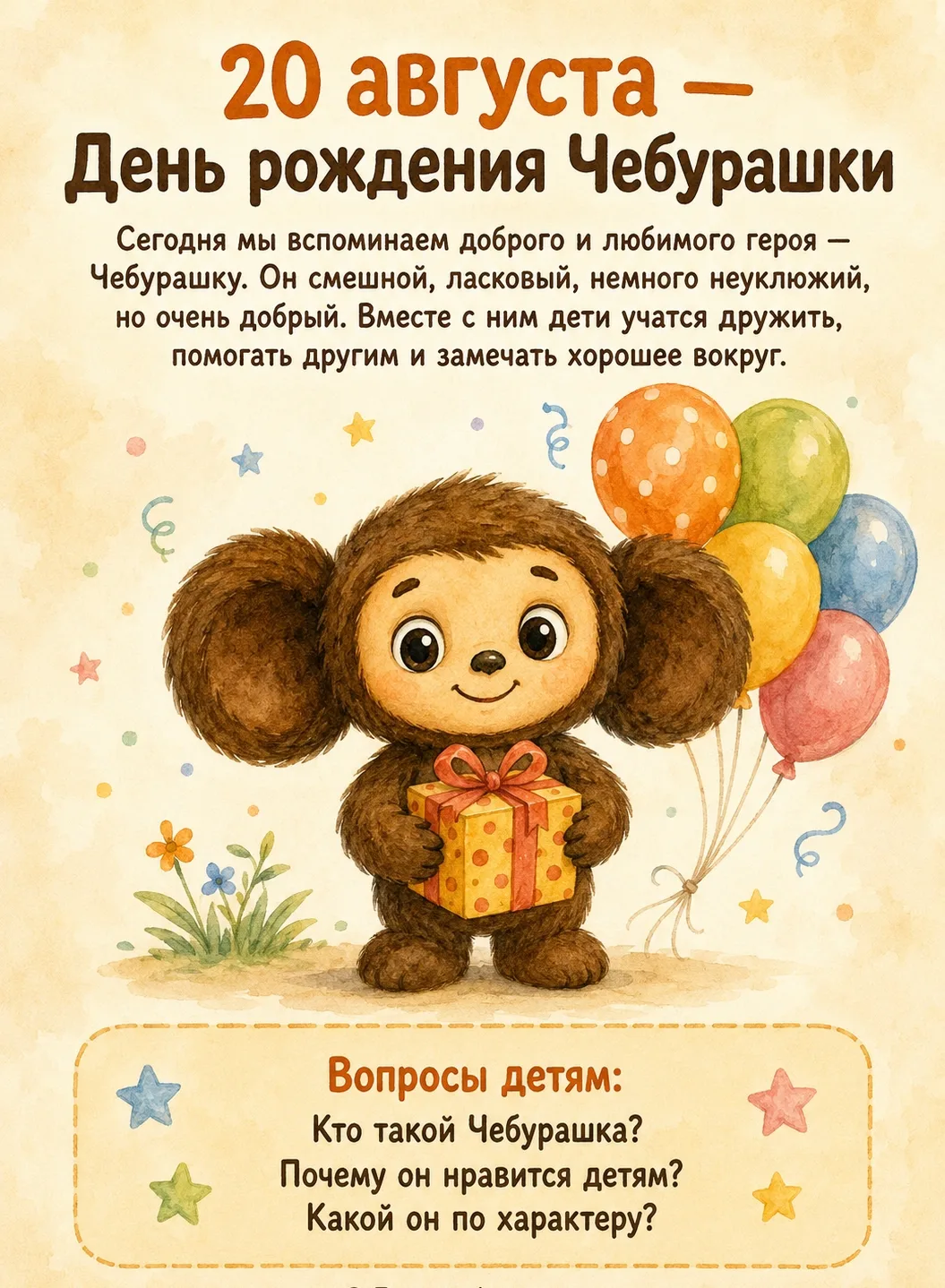 20 августа в России отмечается День рождения Чебурашки. 🎂