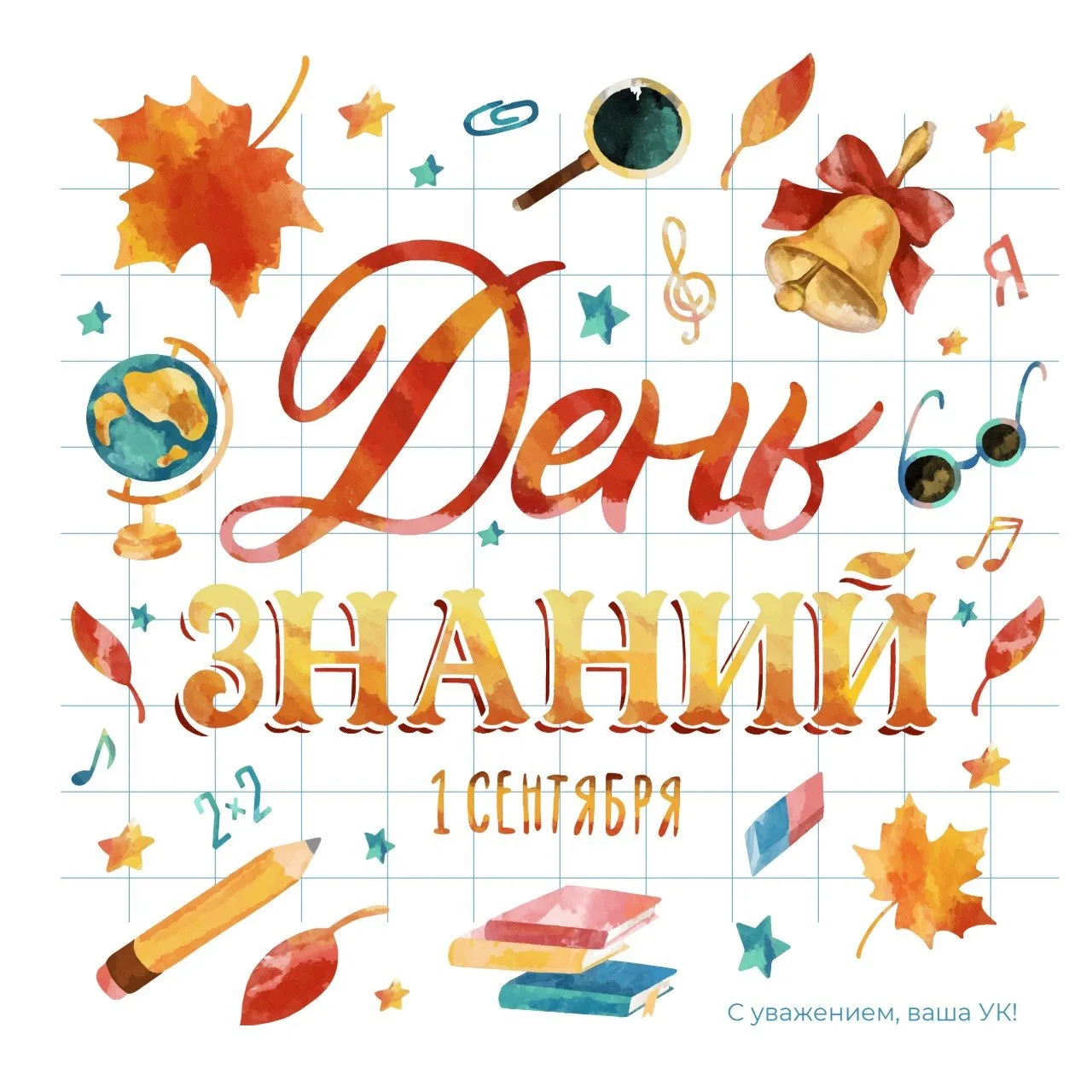 С днем знаний! 📚