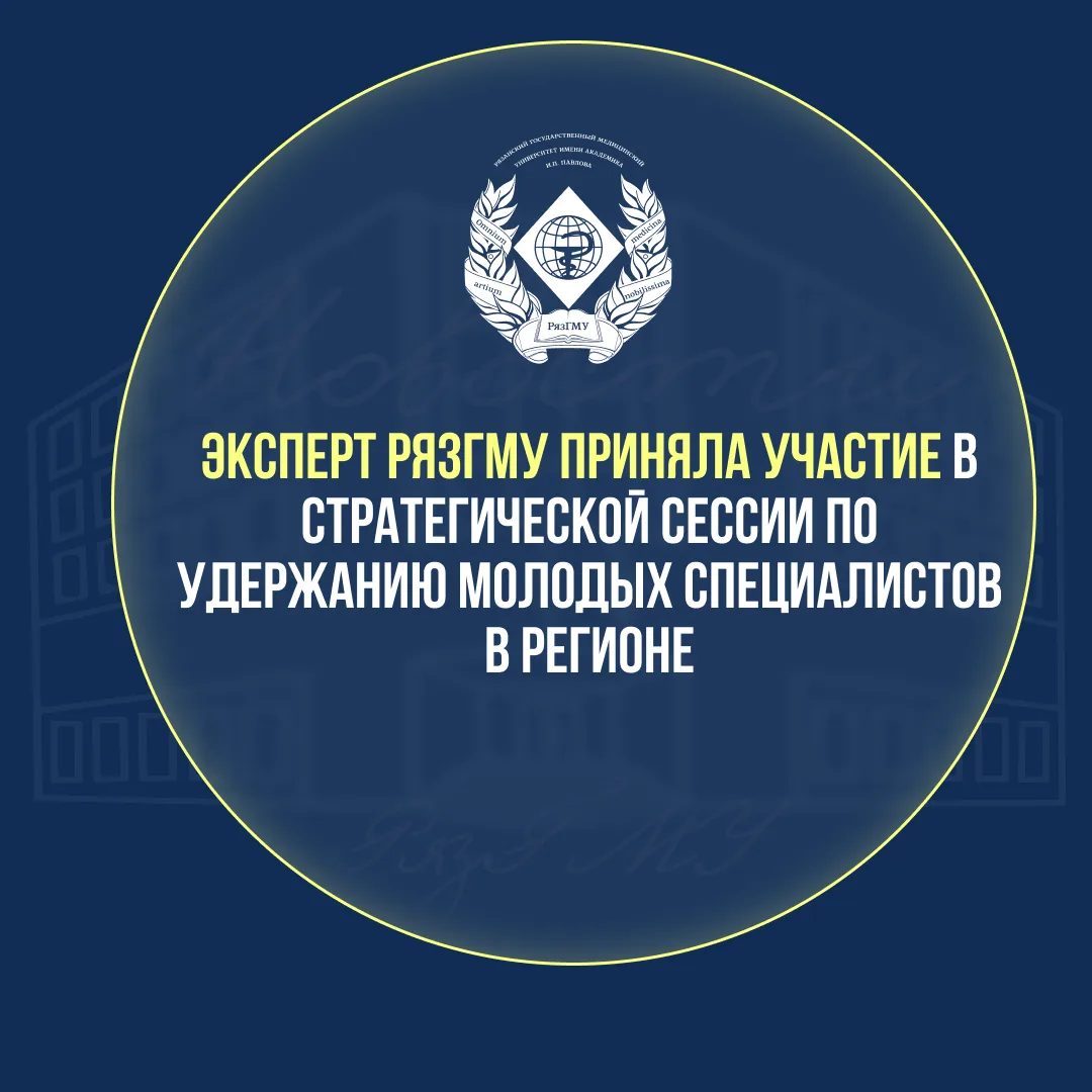 ЭКСПЕРТ РЯЗГМУ ПРИНЯЛА УЧАСТИЕ В СТРАТЕГИЧЕСКОЙ СЕССИИ ПО УДЕРЖАНИЮ МОЛОДЫХ СПЕЦИАЛИСТО...