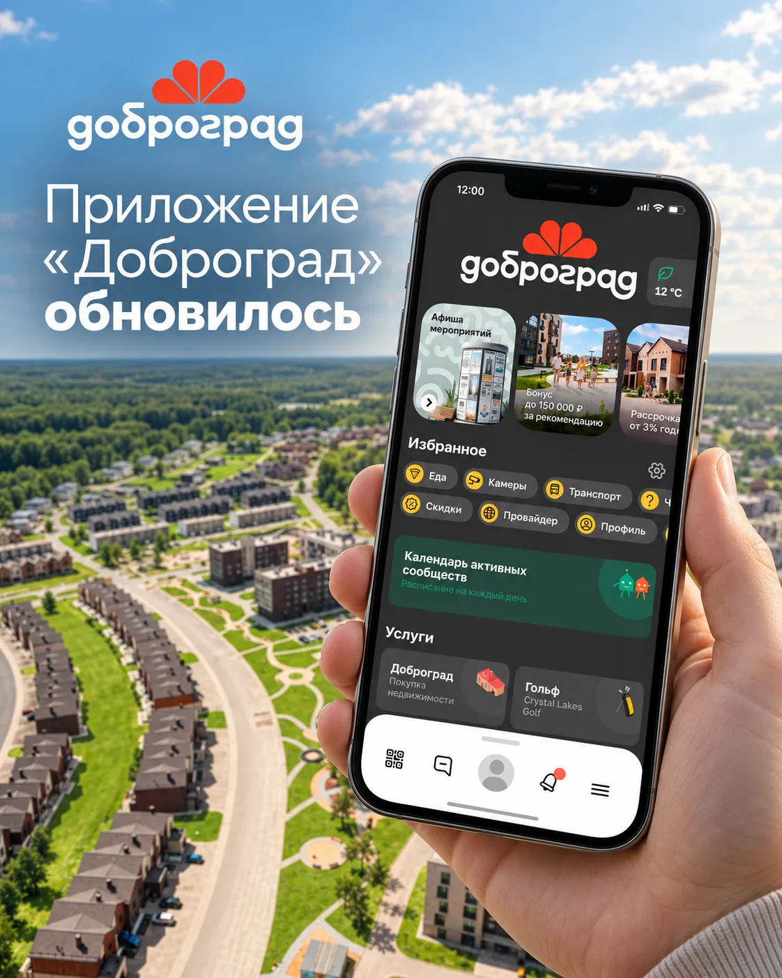📱 Приложение «Доброград» стало ещё удобнее!