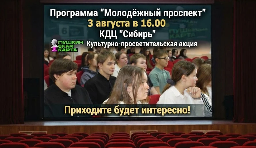 3 августа в 16.00 в КДЦ «Сибирь» - Программа «Молодёжный проспект»
Цена билета - 100 рублей (Пушкинс