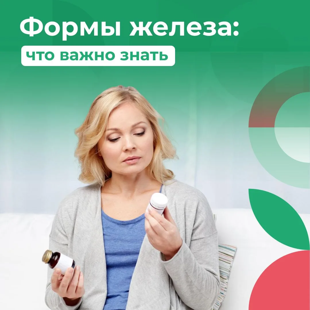 Сульфат, фумарат или хелат: чем отличаются разные формы железа?