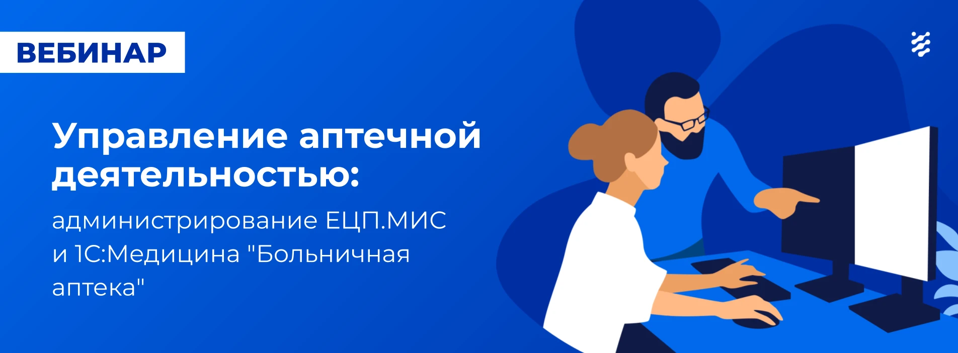 Делимся записью вебинара «Управление аптечной деятельностью: администрирование ЕЦП.МИС ...