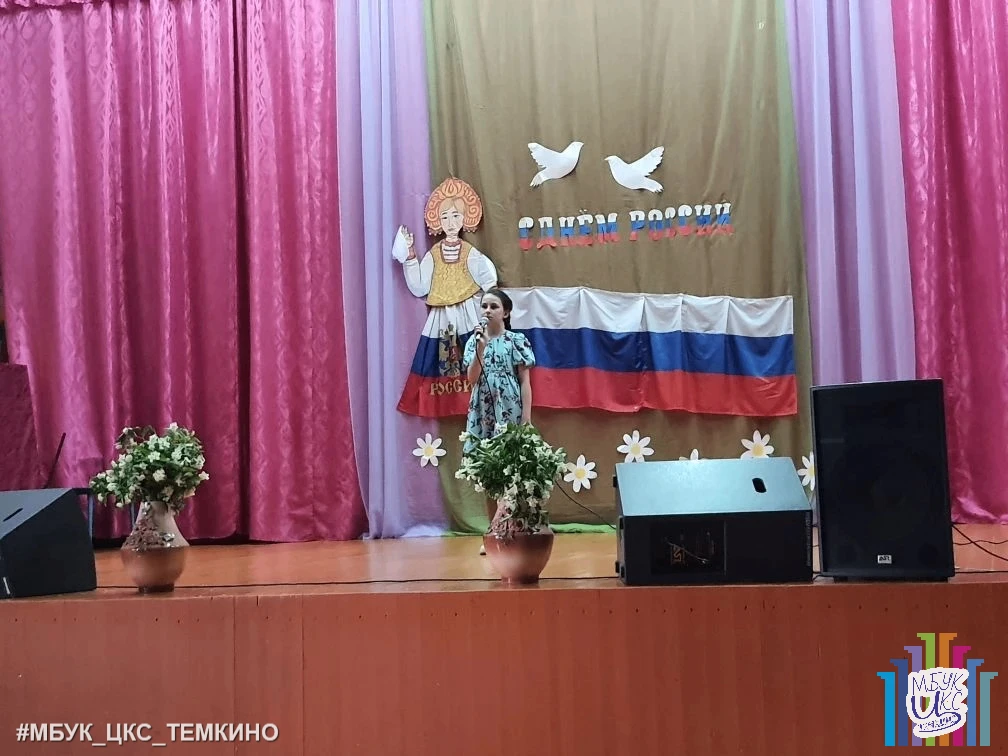 12 июня в Булгаковском СДК прошёл праздничный концерт, посвящённый Дню России "Россия, Родина моя". 