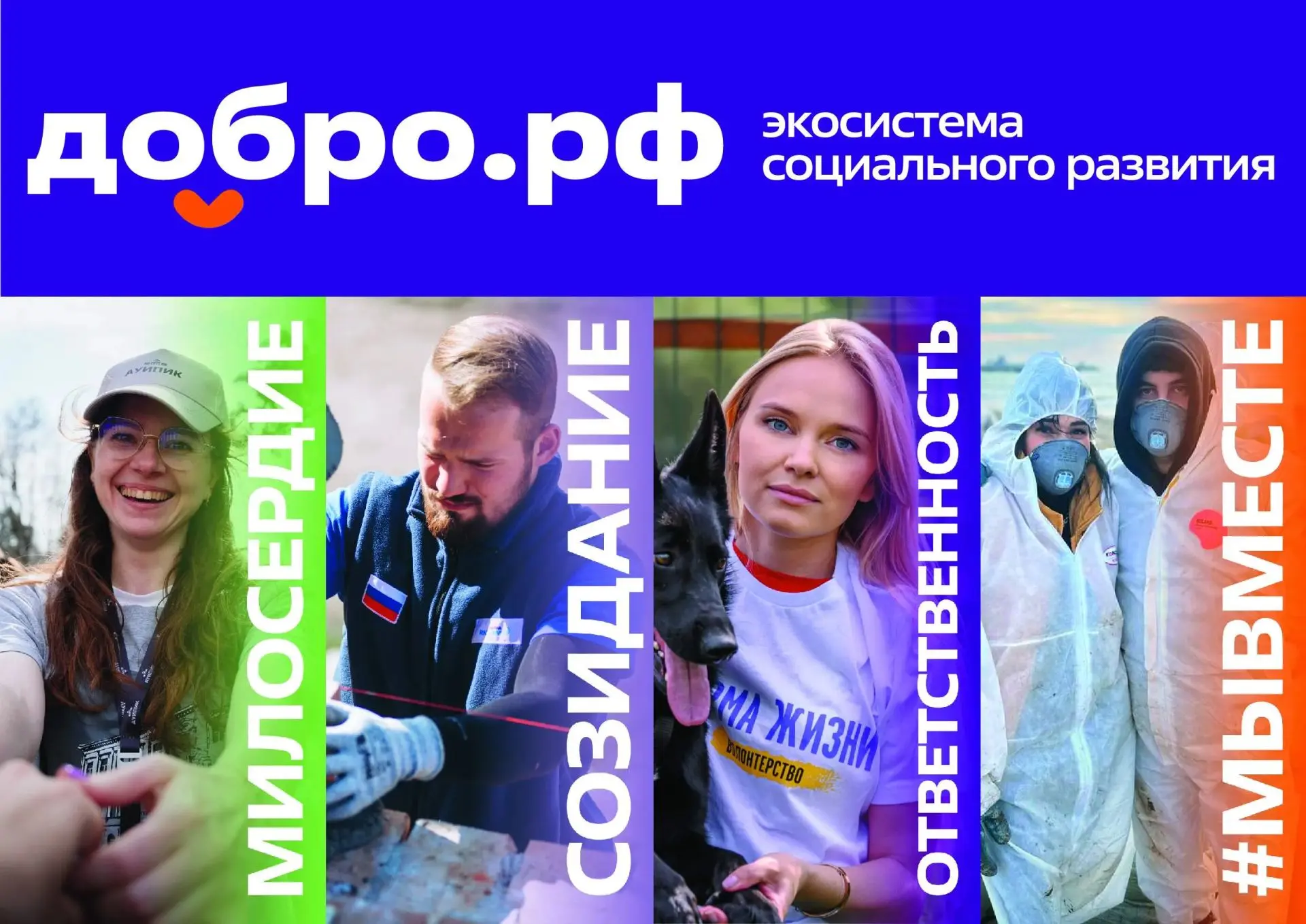 Добро.рф — это место, где люди, организации и инициативы объединяются, чтобы делать пол...
