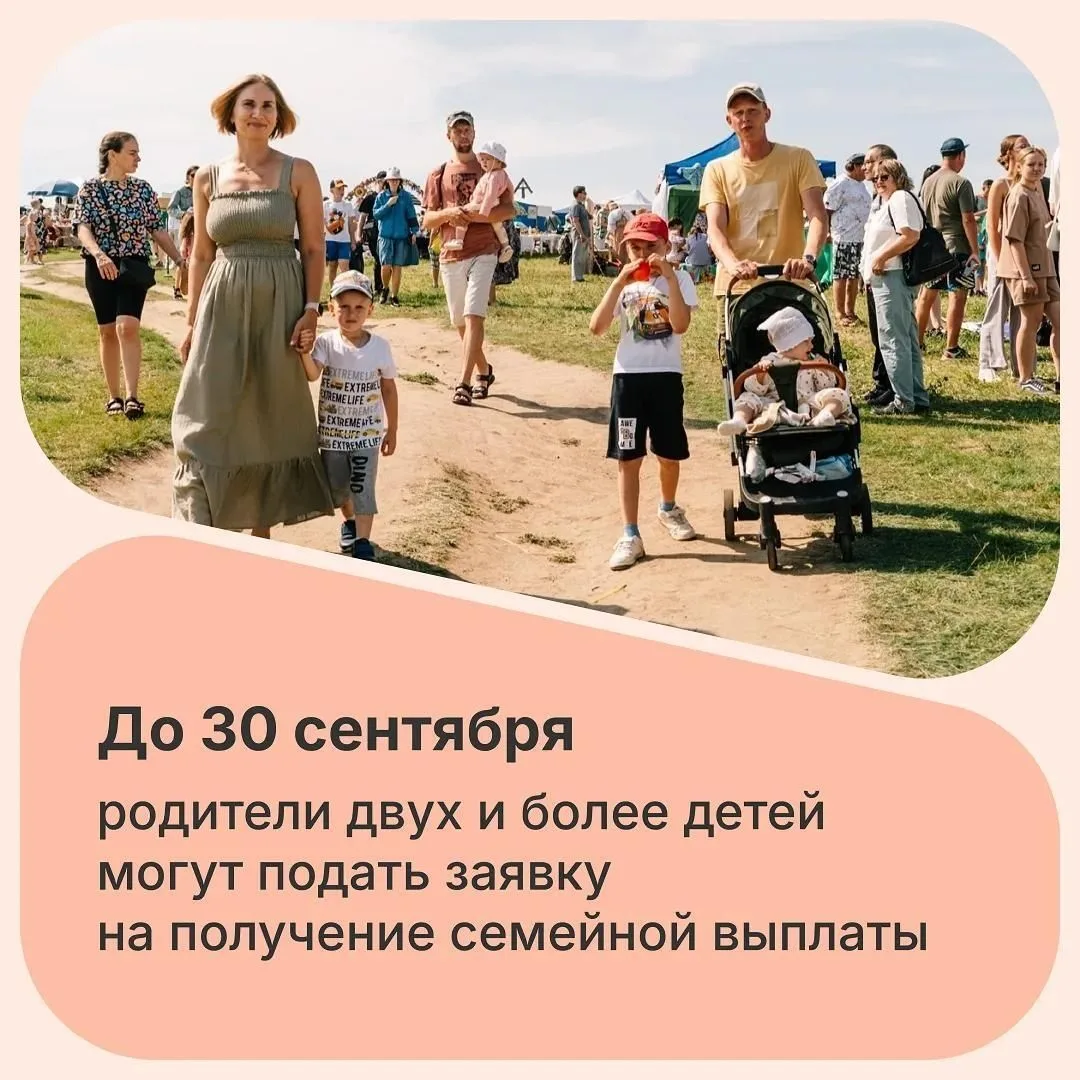 🤱 Ежегодная семейная выплата – успевай подать заявку до 30 сентября!