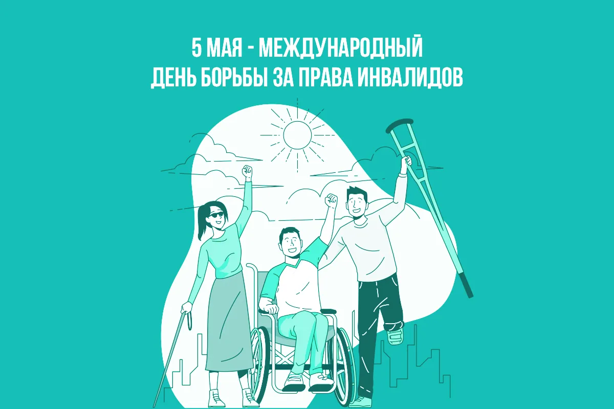 5 мая — Международный день борьбы за права инвалидов