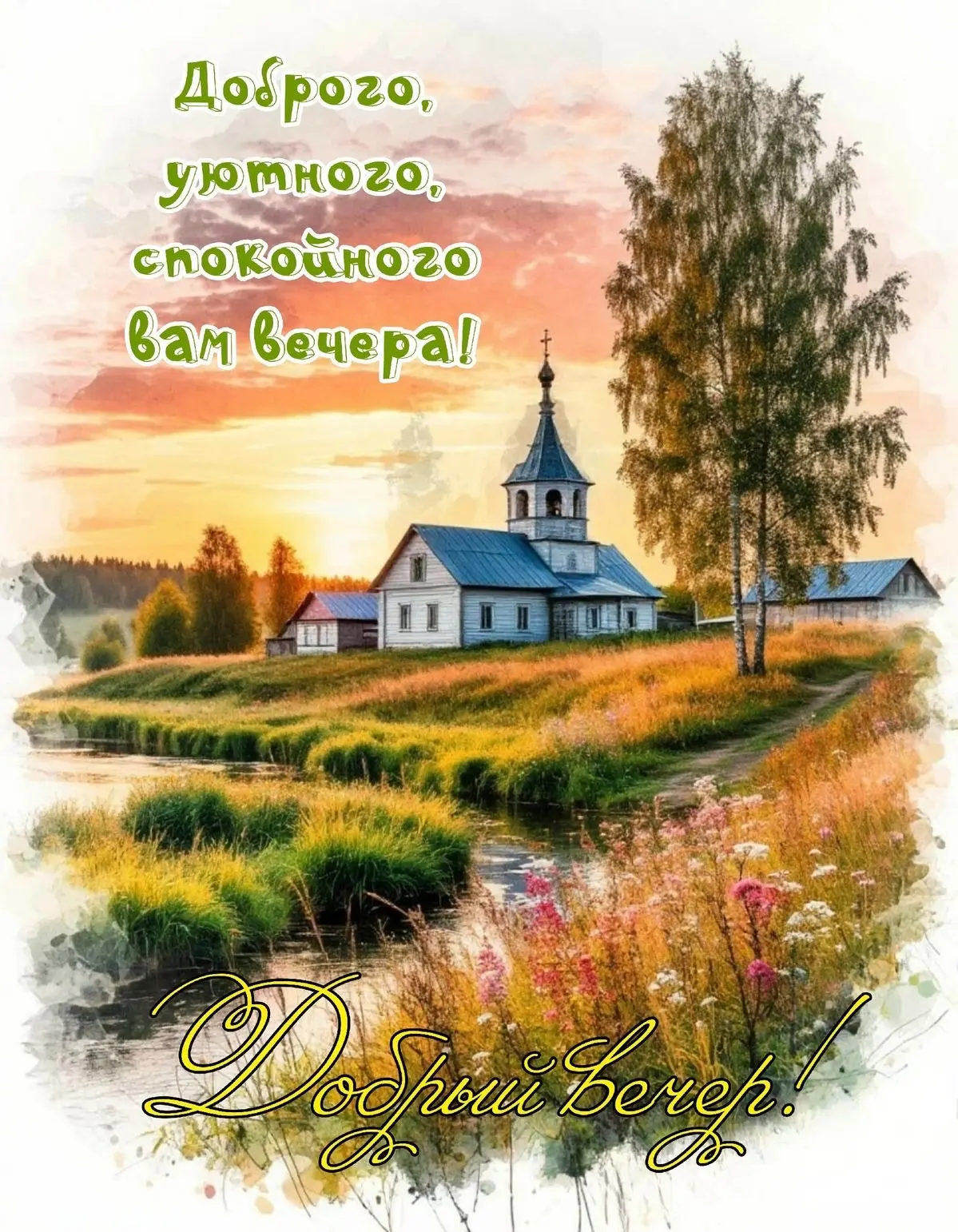 ✨ Открытки и Поздравления