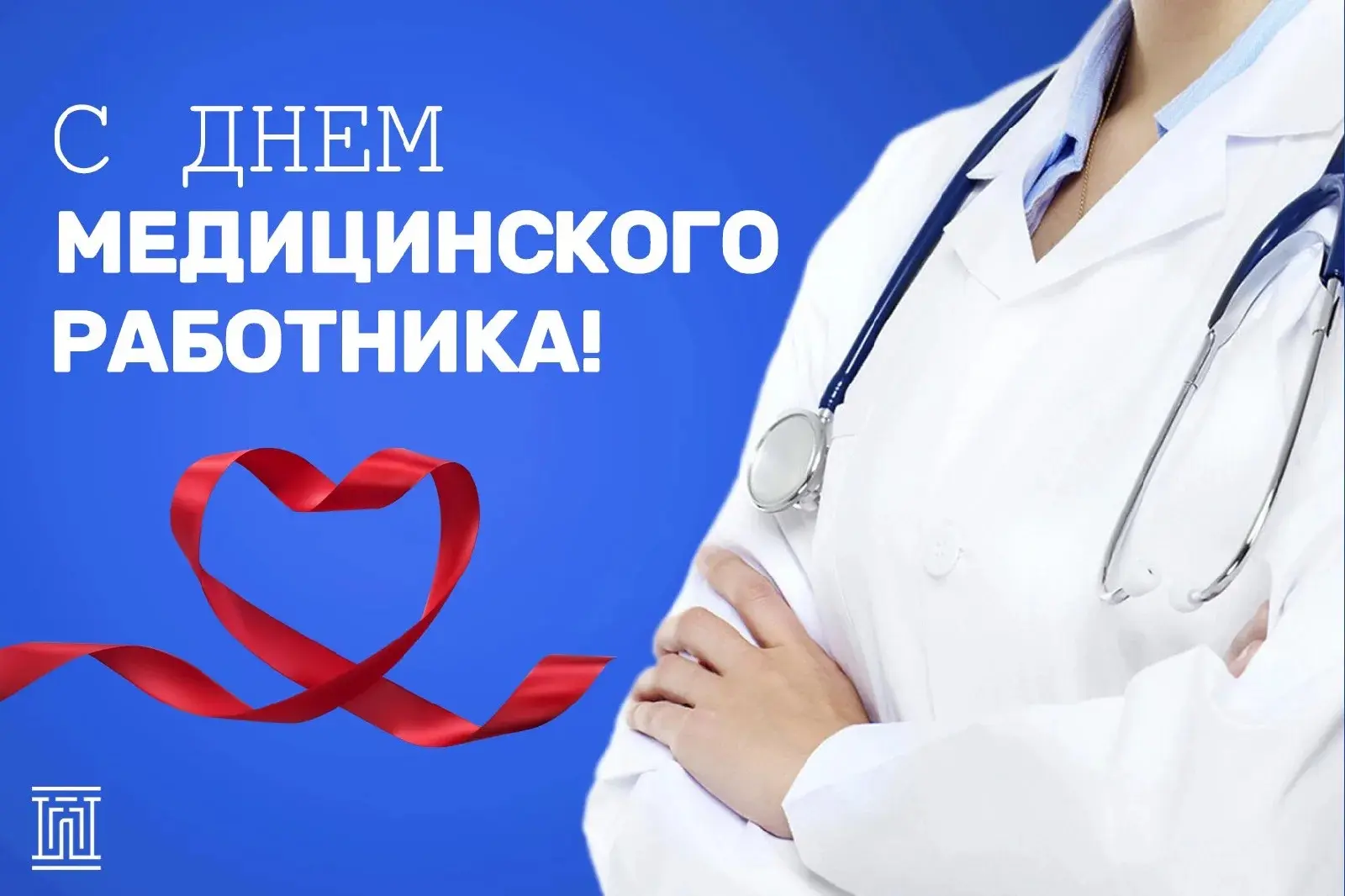 👩‍⚕️21 июня отмечается День медицинского работника — праздник людей, которые ежедневно стоят на стр