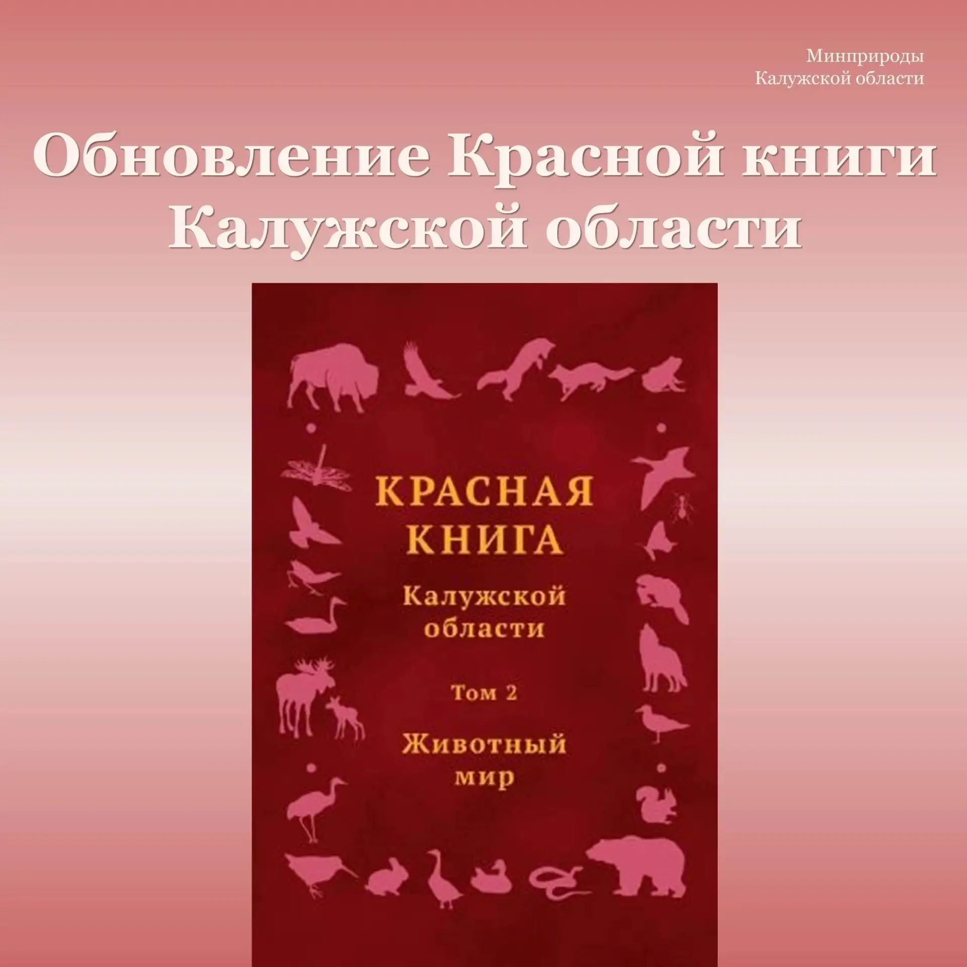 Приказом регионального минприроды от 19.05.2026 № 354-26 внесены изменения в перечень (список) редки