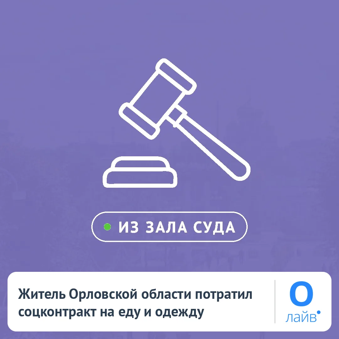🛒 Житель Орловской области потратил соцконтракт на еду и одежду