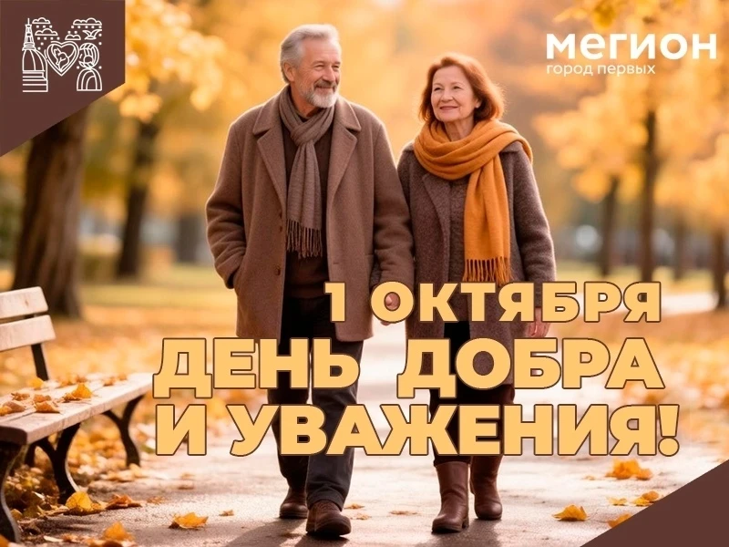 💫Уважаемые мегионцы, 1 октября отмечается День добра и уважения!