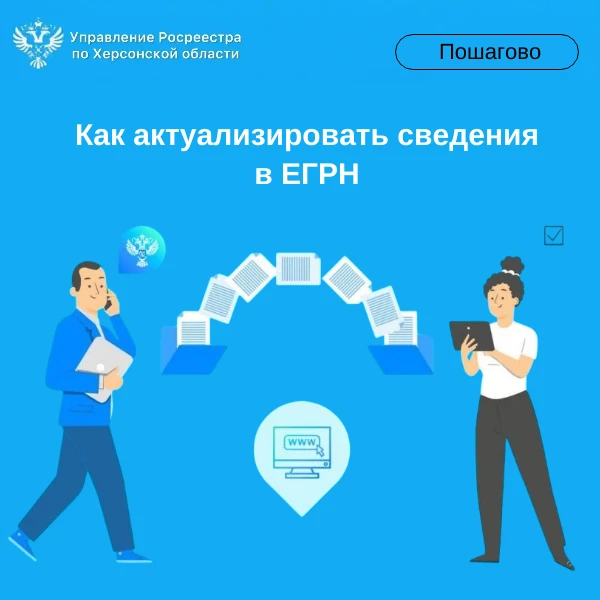 ✍️ Как актуализировать персональные данные в ЕГРН: простая инструкция от Управления Рос...