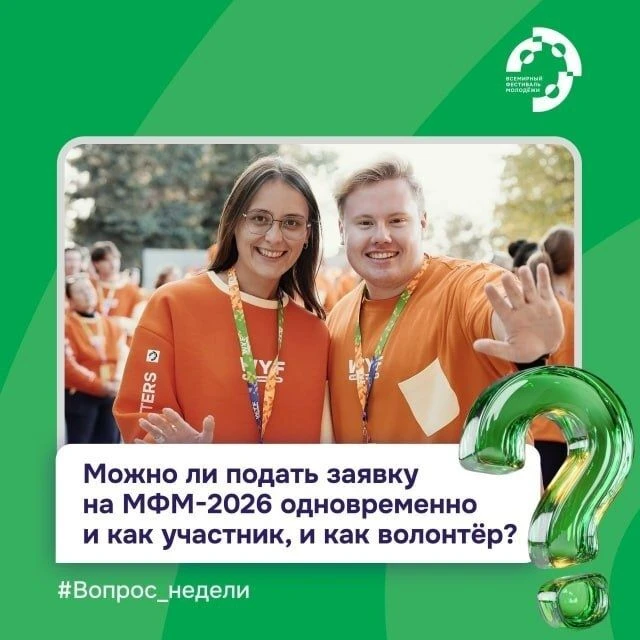Можно ли подать заявку на Международный фестиваль молодёжи-2026 одновременно и как участник, и как в