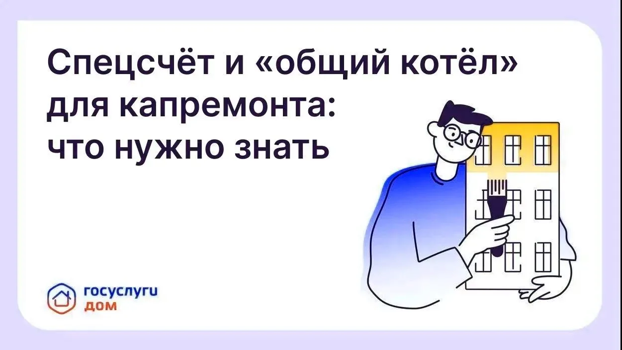 Что такое спецсчёт и «общий котел» для капитального ремонта