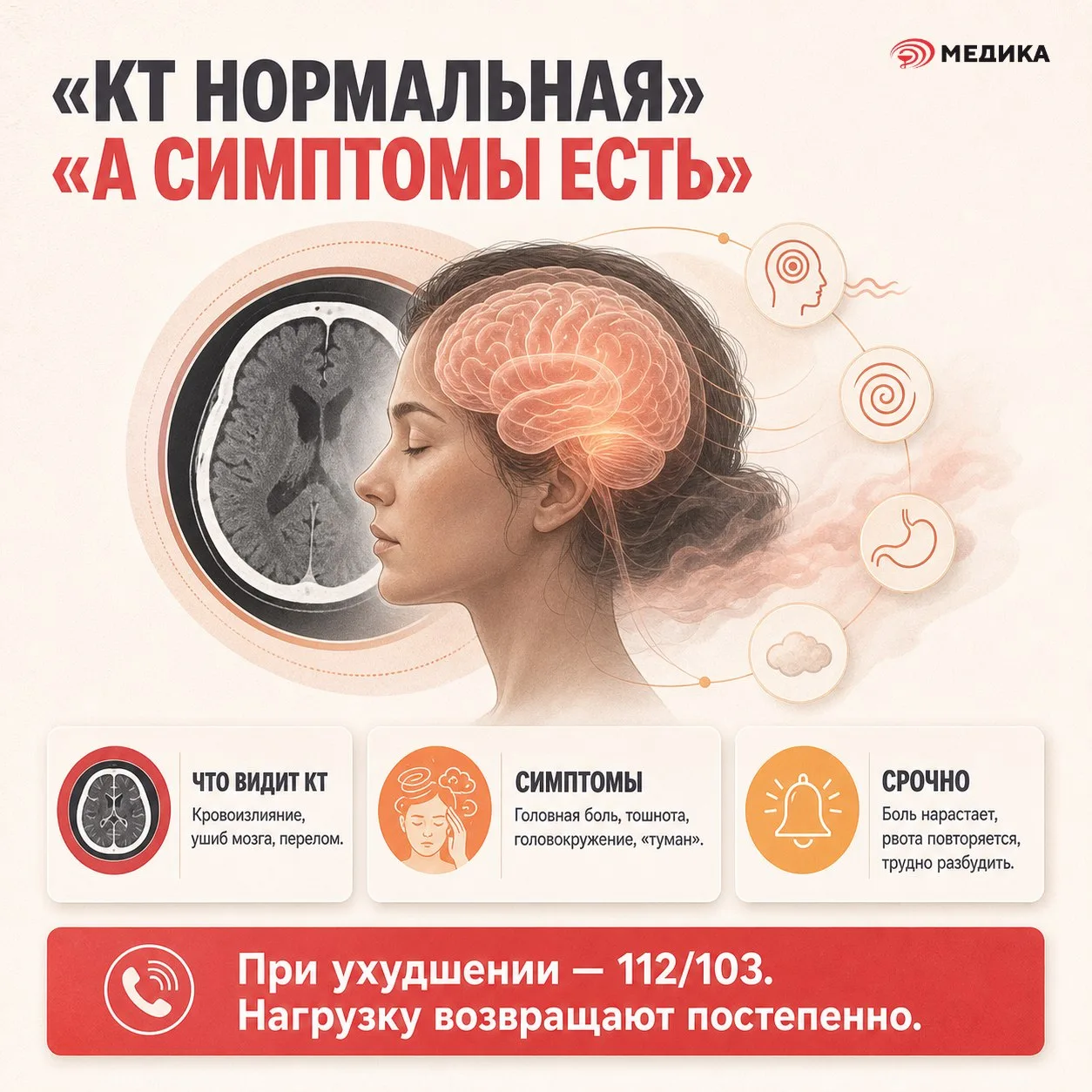 🧠 КТ нормальная. Значит, сотрясения нет?