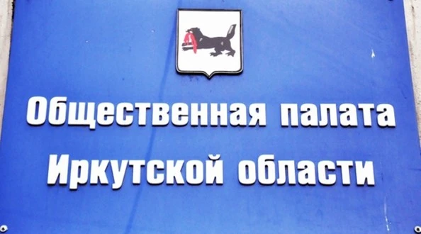 Завершено формирование 9 состава Общественной палаты Иркутской области

Сегодня, 19 июня, состоялось