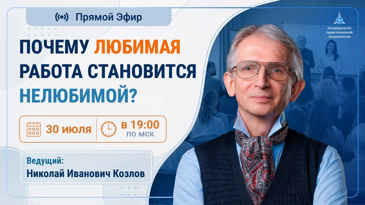Почему любимая работа становится НЕлюбимой? 

Приглашение на прямой эфир с Н.И. Козловым!

Не надо м