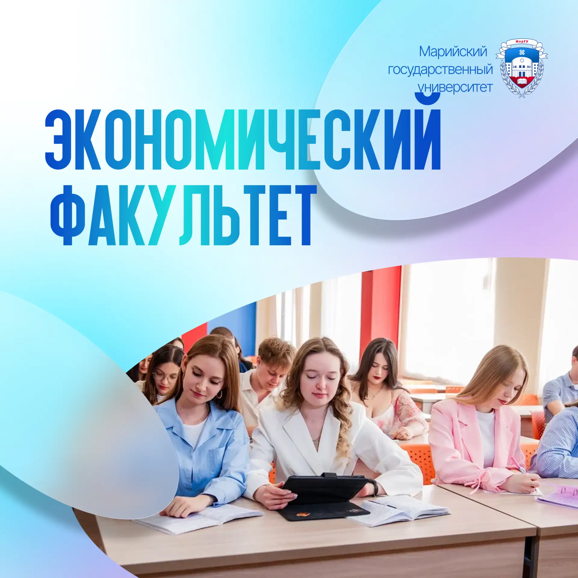 #ПоступайвМарГУ
 Экономический факультет даёт то, что ближе именно тебе — экономика, сервис, финансы